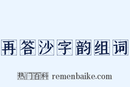 再答沙字韵组词是什么意思的图片